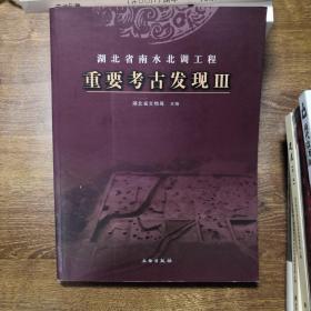 湖北省南水北调工程重要考古发现.3(平)