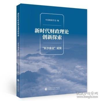 新时代财政理论创新探索（“长沙会议”纪实）