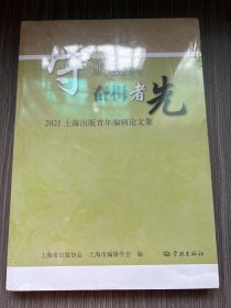 守正创新  奋楫者先--2021上海出版青年编辑论文集