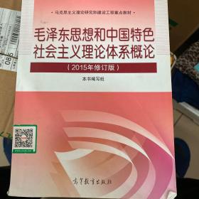 毛泽东思想和中国特色社会主义理论体系概论（2015年修订版）