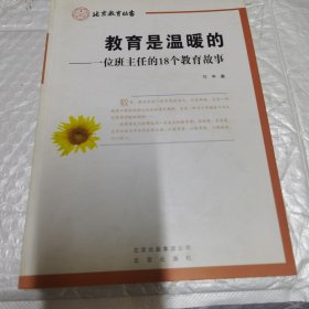 教育是温暖的 一位班主任的18个教育故事 内页工整无字迹