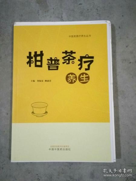 柑普茶疗养生（毛边未裁）