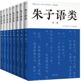 朱子语类（全八册）