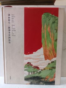 西山晴雪陈滞冬中国画集