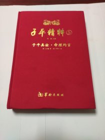 子平精粹5：子平真诠·命理约言