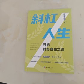 斜杠人生：开启财务自由之路（理论结合实践的干货宝典）