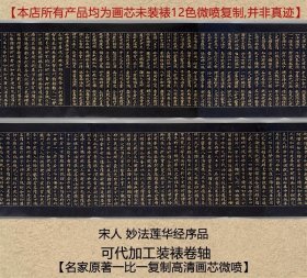 复制品宋人 妙法莲华经序品书法长卷30×1257