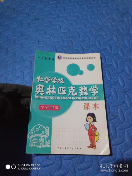 仁华学校（原华罗庚学校）奥林匹克数学课本.小学四年级:最新版