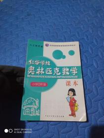 仁华学校（原华罗庚学校）奥林匹克数学课本.小学四年级:最新版