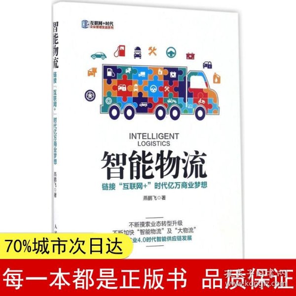 智能物流 链接“互联网+”时代亿万商业梦想