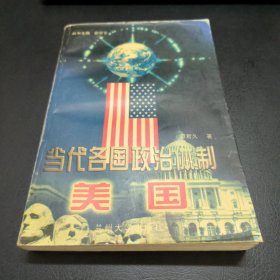 当代各国政治体制.美国