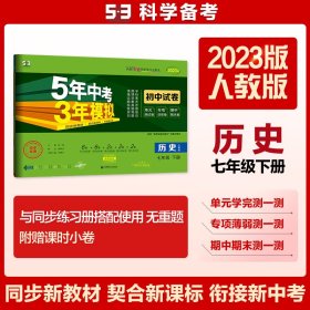 曲一线53初中同步试卷历史七年级下册人教版5年中考3年模拟2020版五三