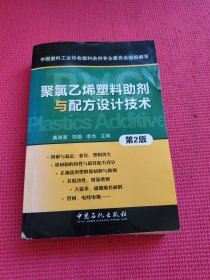 聚氯乙烯塑料助剂与配方设计技术