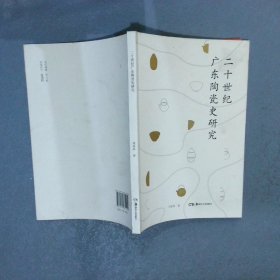 二十世纪广东陶瓷史研究