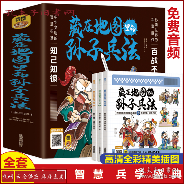 藏在地图里的孙子兵法【全3册】正版 扫码伴读 小学生儿童版彩图漫画版一二年级阅读课外书5-12周岁儿童青少年老师推荐读物 趣味连环画智谋故事书 培养孩子直面困难的勇气 聆听古人智慧 启发孩子独立思考