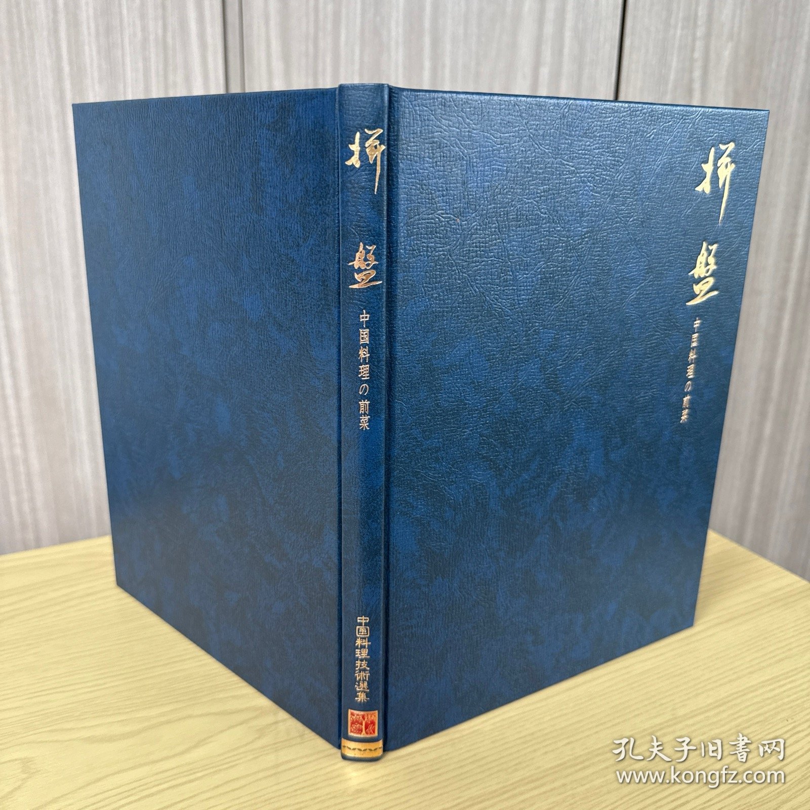 中国料理技术选集：拼盘 中国料理の前菜，冈野国胜 著，大开本，精装一函一册全，柴田书店 1982年5月初版，彩图44页