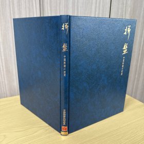 中国料理技术选集：拼盘 中国料理の前菜，冈野国胜 著，大开本，精装一函一册全，柴田书店 1982年5月初版，彩图44页