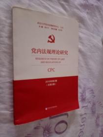 党内法规理论研究2019年第2期（总第3期）