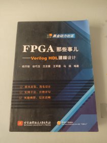 FPGA那些事儿：Verilog HDL建模设计