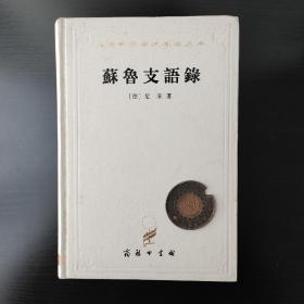 苏鲁支语录：汉译世界学术名著丛书