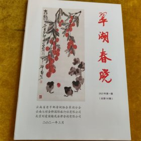 翠湖春晓2021年第一期（总153期）