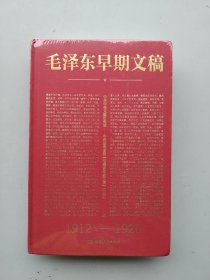 全新未拆封《毛泽东早期文稿》