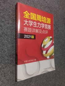 全国周培源大学生力学竞赛赛题详解及点评 2021版