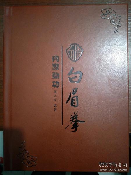 武术   南拳   内家劲功  白眉拳 彩图 未拆封 大16开 皮面精装版 少见版本！！