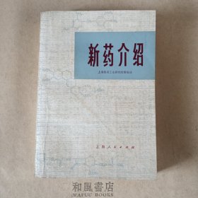 《新药介绍》