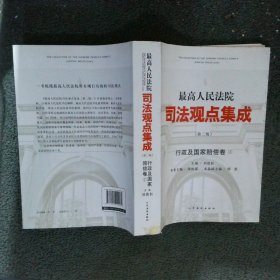 最高人民法院司法观点集成（第二版）行政及国家赔偿卷 1