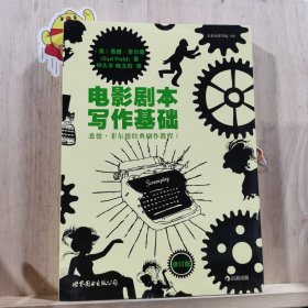 电影剧本写作基础：悉德·菲尔德经典剧作教程1