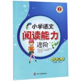 小学语文阅读能力进阶（六年级上）/小学生同步阅读系列