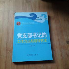 党支部书记的工作方法与领导艺术