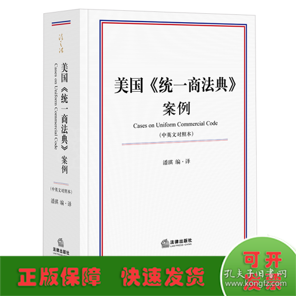 美国《统一商法典》案例（中英文对照本）