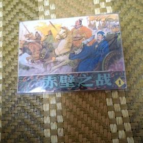 赤壁之战（1）
