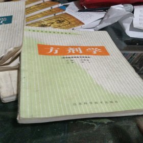 方剂学