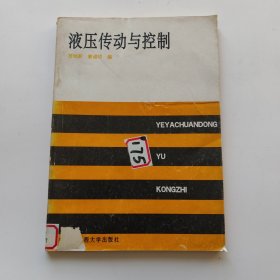 液压传动与控制