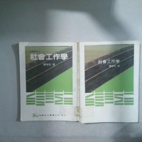 社會工作學