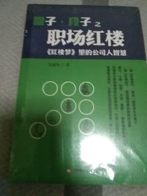 圈子、段子之职场红楼《红楼梦》里的公司人智慧(末开封包装)