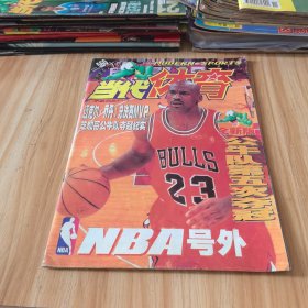 当代体育：NBA号外（1997年总第177期）（有中插）