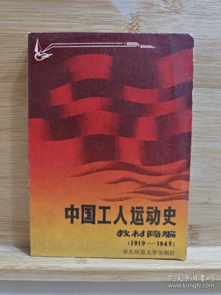 中国工人运动史教材简编.1919-1949年