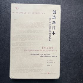 创造新日本：1853年以来的美日关系史