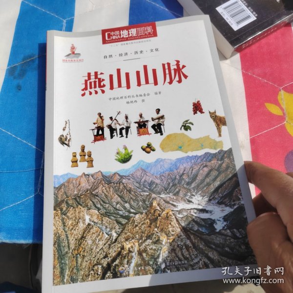 中国地理百科丛书 燕山山脉