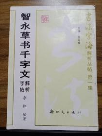 书法字海解析丛帖 第一集   智永草书千字文解析字帖