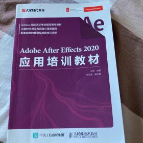Adobe After Effects 2020应用培训教材