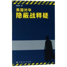 【正版新书】 美国对华隐蔽战释疑 高慧开 上海人民出版社