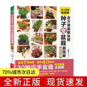 百萬讀者都說贊 種子變盆栽真簡(jiǎn)單（重印40余次，30種巧手盆栽全圖解）