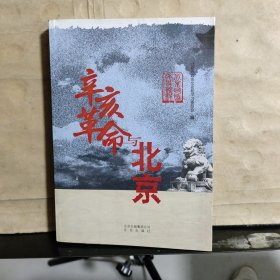 辛亥革命与北京