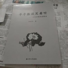 平平散谈笑着听一从生活视角读教育