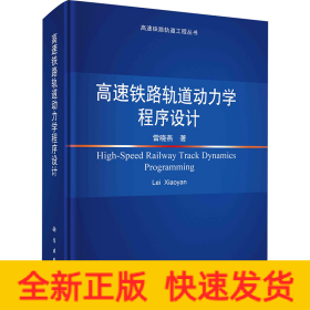 高速鐵路軌道動力學程序設(shè)計